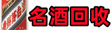 汝州得宝名酒回收店